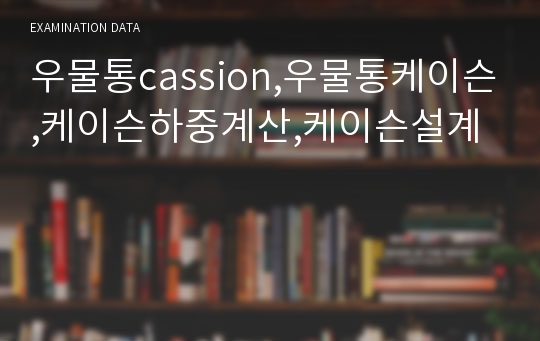 우물통cassion,우물통케이슨,케이슨하중계산,케이슨설계