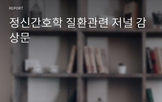 정신간호학 질환관련 저널 감상문