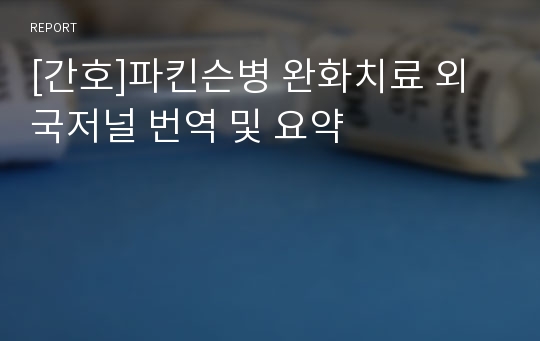 [간호]파킨슨병 완화치료 외국저널 번역 및 요약