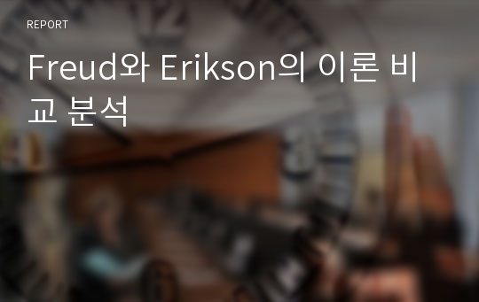 Freud와 Erikson의 이론 비교 분석