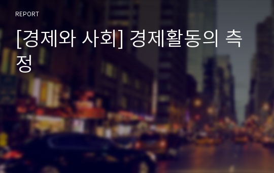 [경제와 사회] 경제활동의 측정