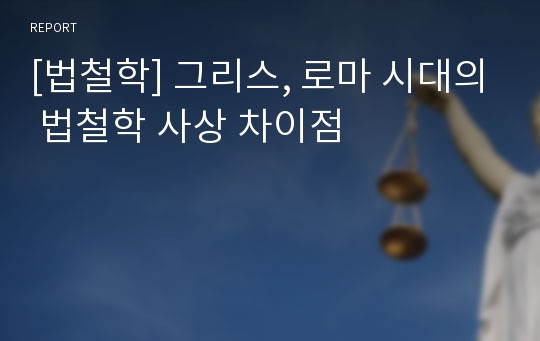 [법철학] 그리스, 로마 시대의 법철학 사상 차이점