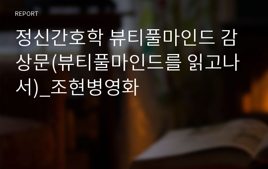 정신간호학 뷰티풀마인드 감상문(뷰티풀마인드를 읽고나서)_조현병영화