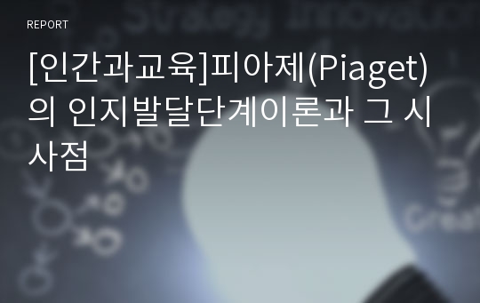 [인간과교육]피아제(Piaget)의 인지발달단계이론과 그 시사점