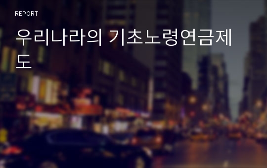 우리나라의 기초노령연금제도