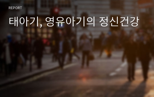 태아기, 영유아기의 정신건강