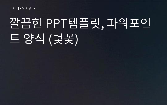 깔끔한 PPT템플릿, 파워포인트 양식 (벛꽃)