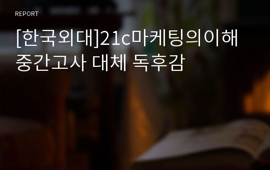 [한국외대]21c마케팅의이해 중간고사 대체 독후감