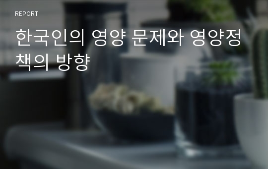 한국인의 영양 문제와 영양정책의 방향