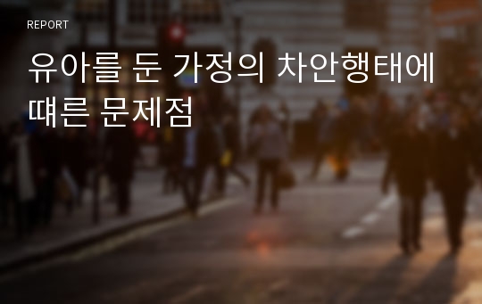 유아를 둔 가정의 차안행태에떄른 문제점