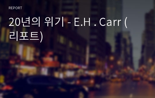 20년의 위기 - E.H . Carr (리포트)