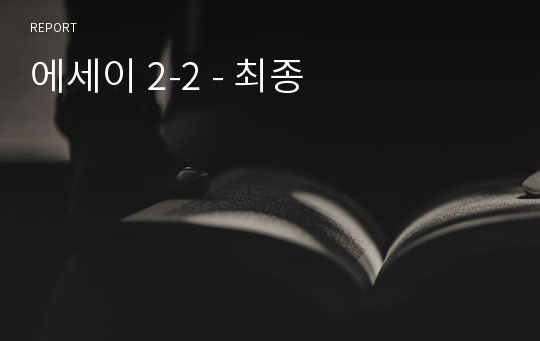 에세이 2-2 - 최종