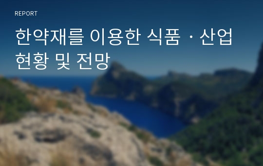 한약재를 이용한 식품ㆍ산업현황 및 전망