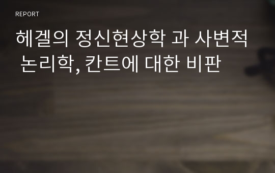 헤겔의 정신현상학 과 사변적 논리학, 칸트에 대한 비판