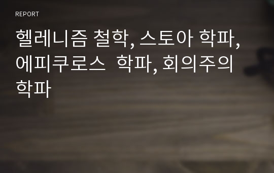 헬레니즘 철학, 스토아 학파, 에피쿠로스  학파, 회의주의 학파