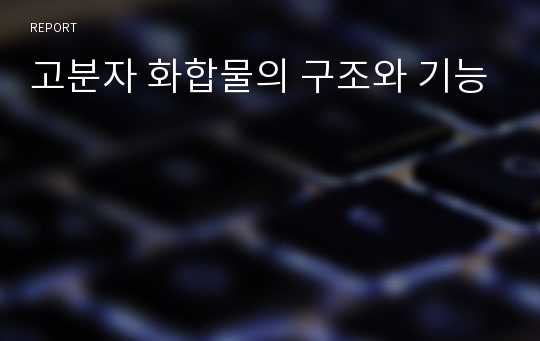 고분자 화합물의 구조와 기능