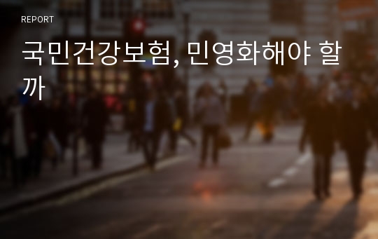 국민건강보험, 민영화해야 할까