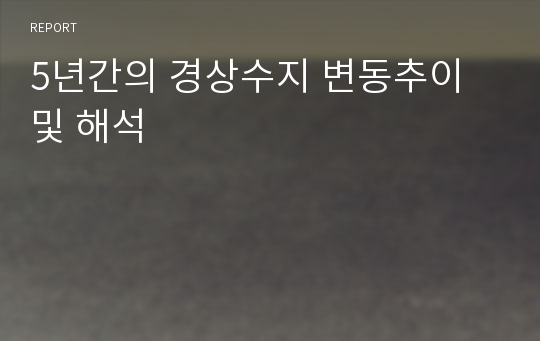 5년간의 경상수지 변동추이 및 해석