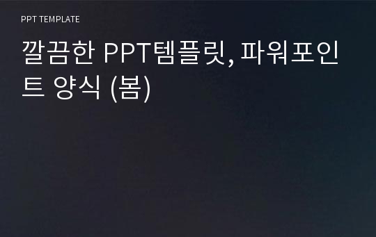 깔끔한 PPT템플릿, 파워포인트 양식 (봄)