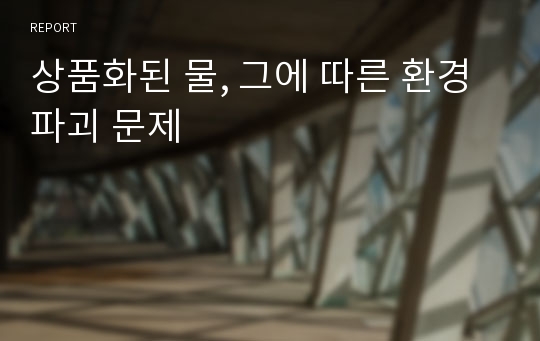 상품화된 물, 그에 따른 환경파괴 문제