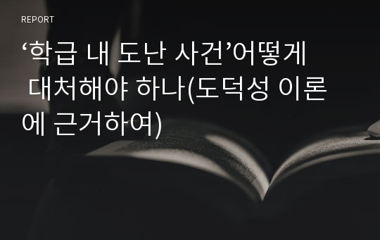 ‘학급 내 도난 사건’어떻게 대처해야 하나(도덕성 이론에 근거하여)