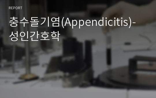 충수돌기염(Appendicitis)-성인간호학