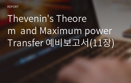 Thevenin&#039;s Theorem  and Maximum power Transfer 예비보고서(11장)