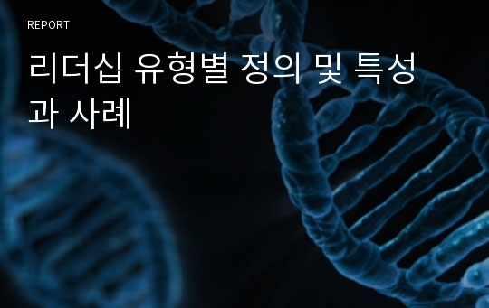 리더십 유형별 정의 및 특성과 사례