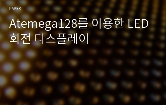 Atemega128를 이용한 LED회전 디스플레이