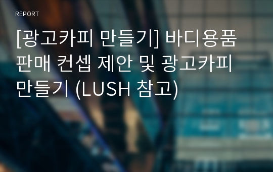 [광고카피 만들기] 바디용품 판매 컨셉 제안 및 광고카피 만들기 (LUSH 참고)