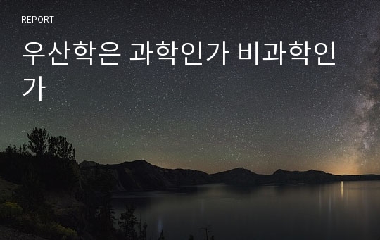 우산학은 과학인가 비과학인가