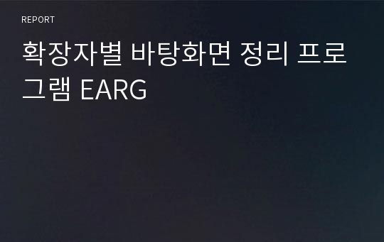 확장자별 바탕화면 정리 프로그램 EARG