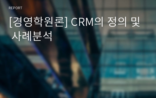 [경영학원론] CRM의 정의 및 사례분석