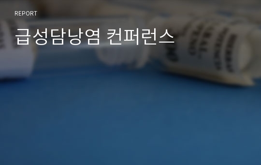 급성담낭염 컨퍼런스