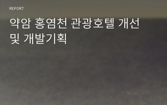 약암 홍염천 관광호텔 개선 및 개발기획