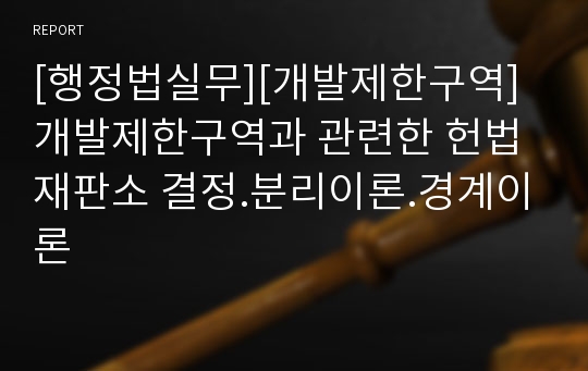 [행정법실무][개발제한구역]개발제한구역과 관련한 헌법재판소 결정.분리이론.경계이론