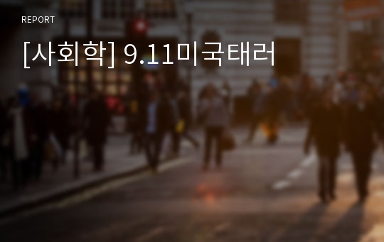 [사회학] 9.11미국태러