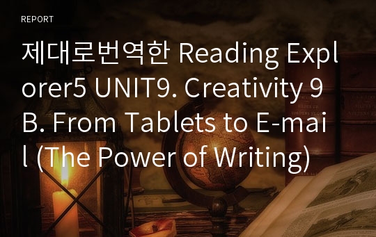 제대로번역한 Reading Explorer5 UNIT9. Creativity 9B. From Tablets to E-mail (The Power of Writing)