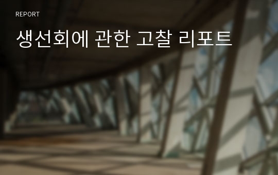 생선회에 관한 고찰 리포트