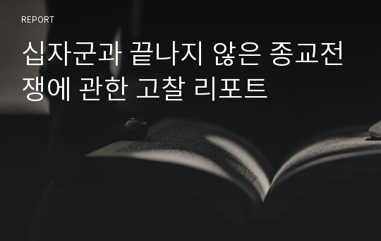 십자군과 끝나지 않은 종교전쟁에 관한 고찰 리포트