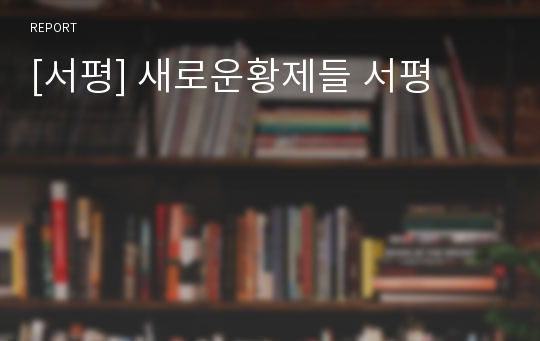 [서평] 새로운황제들 서평