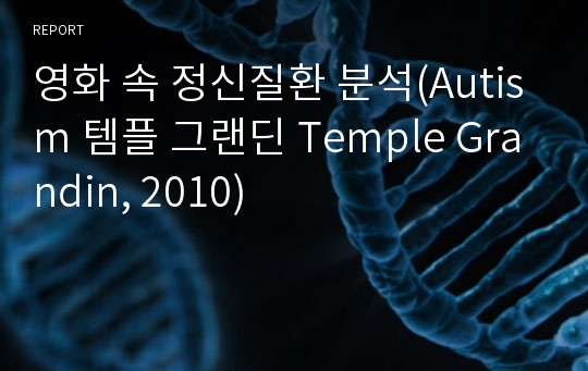 영화 속 정신질환 분석(Autism 템플 그랜딘 Temple Grandin, 2010)