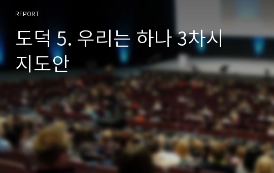 도덕 5. 우리는 하나 3차시 지도안