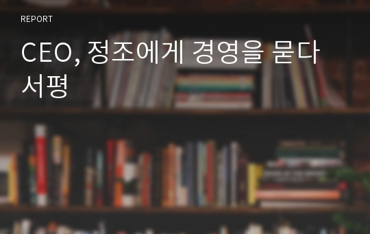 CEO, 정조에게 경영을 묻다 서평