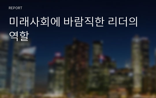 미래사회에 바람직한 리더의 역할