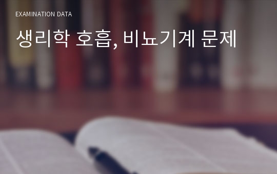 생리학 호흡, 비뇨기계 문제