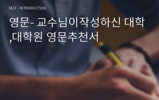 영문- 교수님이작성하신 대학,대학원 영문추천서