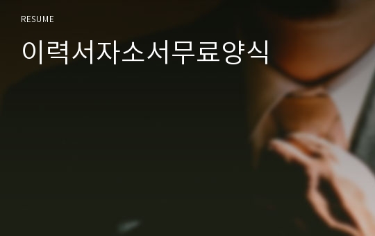 이력서자소서무료양식