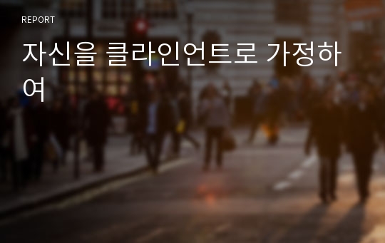 자신을 클라인언트로 가정하여