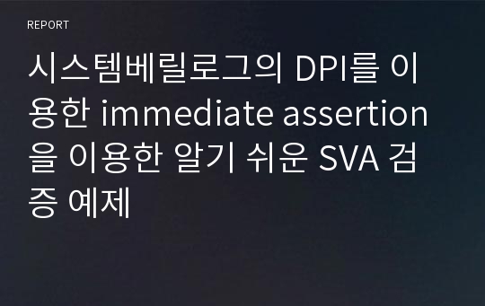 시스템베릴로그의 DPI를 이용한 immediate assertion을 이용한 알기 쉬운 SVA 검증 예제